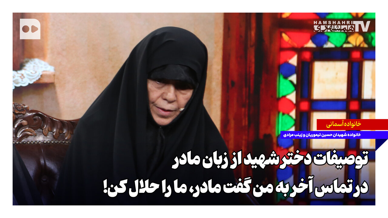 توصیفات دختر شهید از زبان مادر؛ در تماس آخر به من گفت مادر، ما را حلال کن!