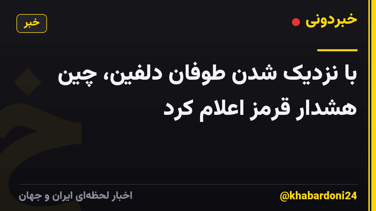 با نزدیک شدن طوفان دلفین، چین هشدار قرمز اعلام کرد