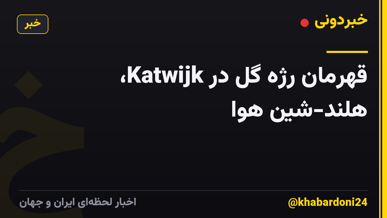 قهرمان رژه گل در Katwijk، هلند-شین هوا