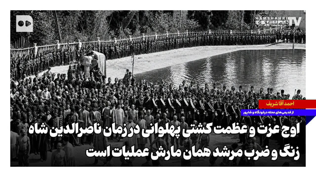 اوج عزت و عظمت کشتی پهلوانی در زمان ناصرالدین شاه؛ زنگ و ضرب مرشد همان مارش عملیات است