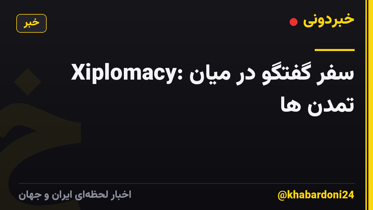 Xiplomacy: سفر گفتگو در میان تمدن ها
