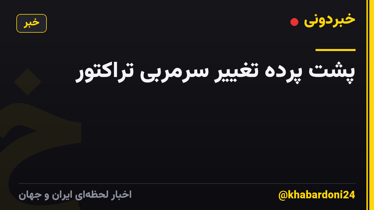 پشت پرده تغییر سرمربی تراکتور