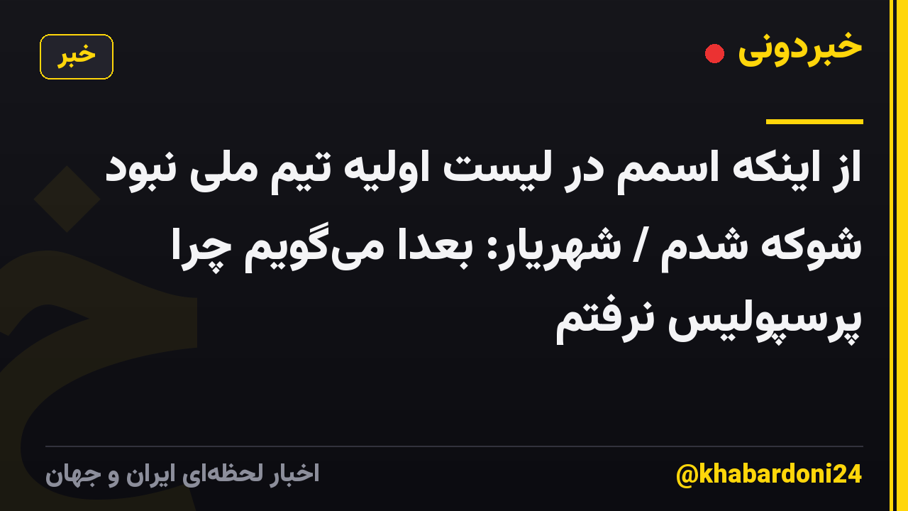 از اینکه اسمم در لیست اولیه تیم ملی نبود شوکه شدم / شهریار: بعدا میگویم چرا پرسپولیس نرفتم