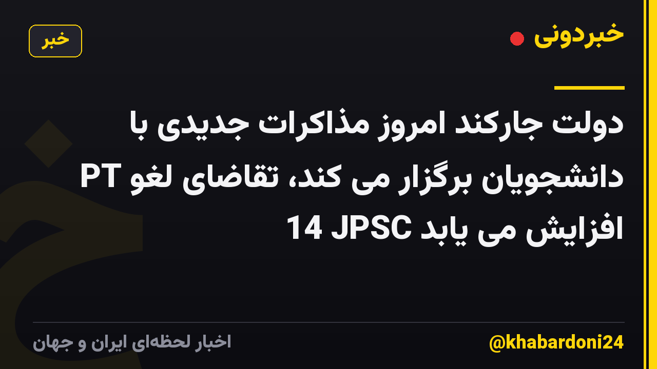 دولت جارکند امروز مذاکرات جدیدی با دانشجویان برگزار می کند، تقاضای لغو PT 14 JPSC افزایش می یابد