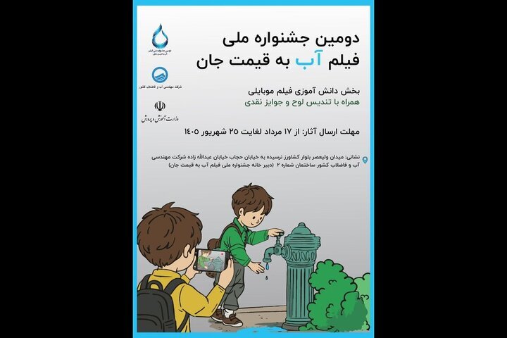 اضافه شدن بخش دانشآموزی به جشنواره فیلم «آب به قیمت جان»