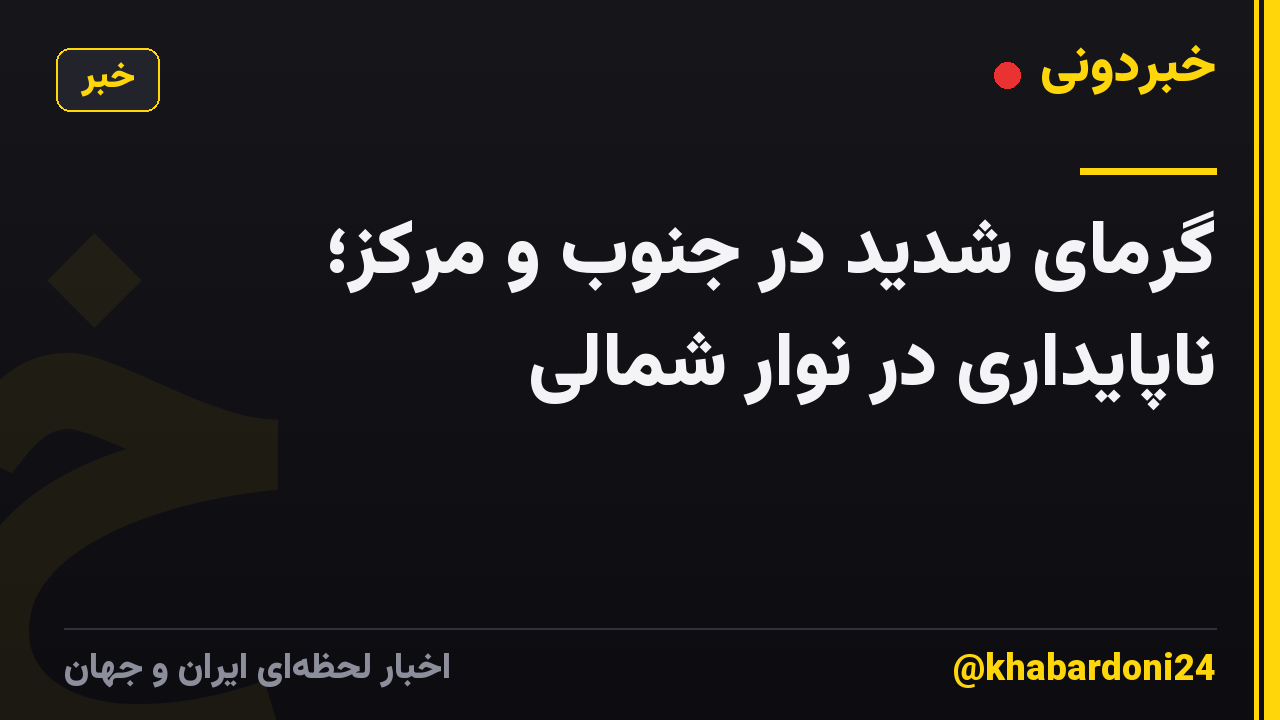 گرمای شدید در جنوب و مرکز؛ ناپایداری در نوار شمالی