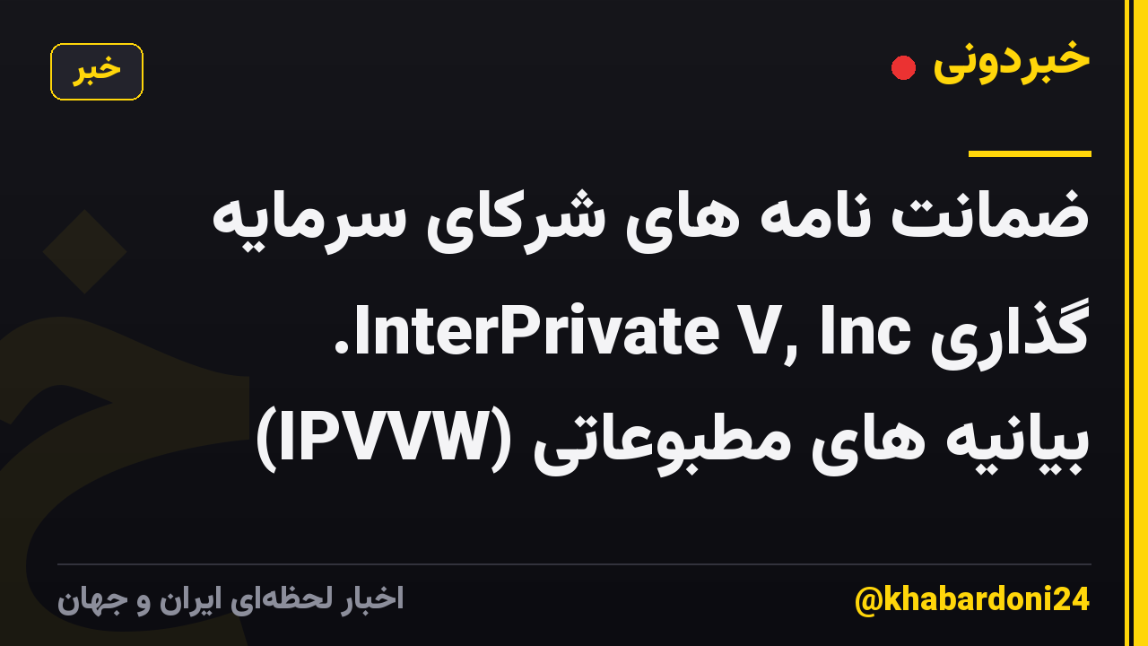 ضمانت نامه های شرکای سرمایه گذاری InterPrivate V, Inc. (IPVVW) بیانیه های مطبوعاتی