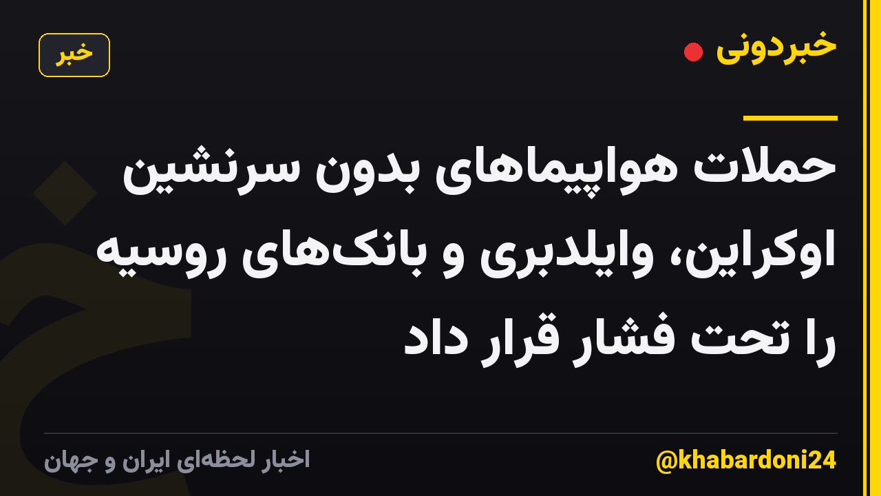 حملات هواپیماهای بدون سرنشین اوکراین، وایلدبری و بانکهای روسیه را تحت فشار قرار داد