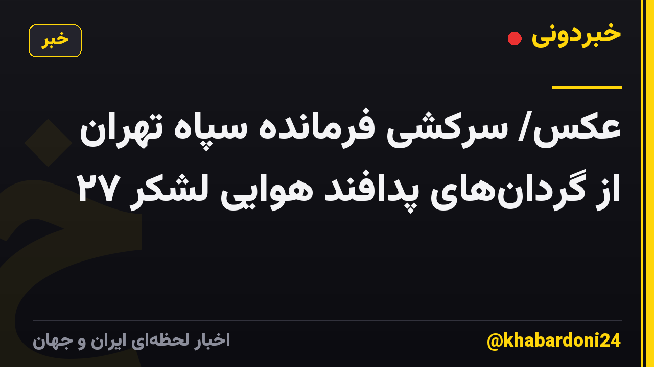 عکس/ سرکشی فرمانده سپاه تهران از گردانهای پدافند هوایی لشکر ۲۷