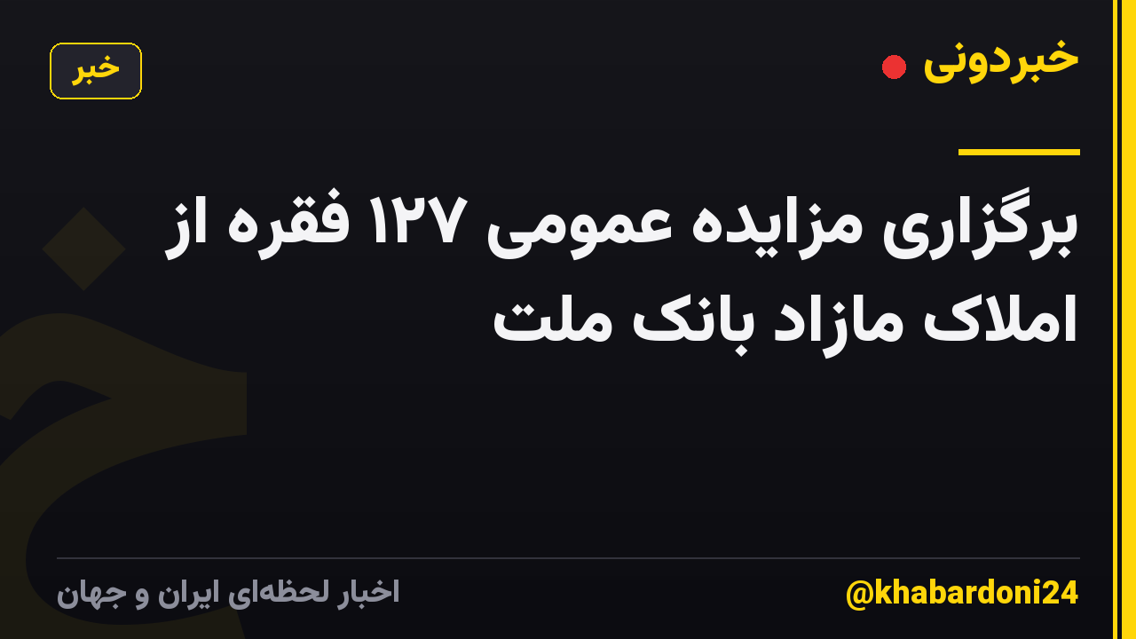 برگزاری مزایده عمومی ۱۲۷ فقره از املاک مازاد بانک ملت