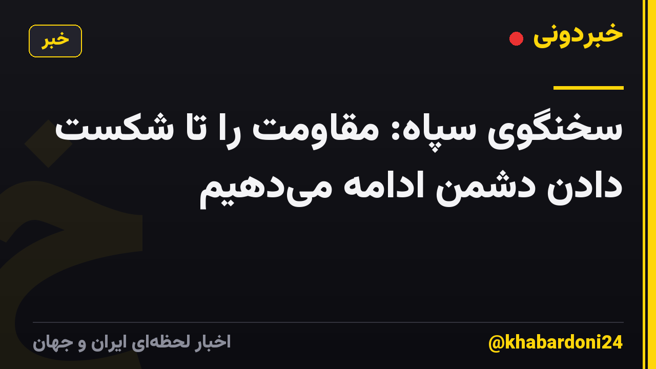 سخنگوی سپاه: مقاومت را تا شکست دادن دشمن ادامه می‌دهیم