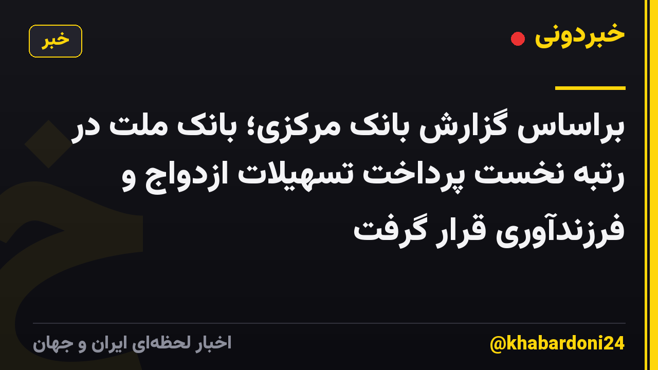 براساس گزارش بانک مرکزی؛ بانک ملت در رتبه نخست پرداخت تسهیلات ازدواج و فرزندآوری قرار گرفت