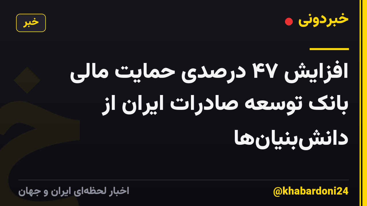 افزایش ۴۷ درصدی حمایت مالی بانک توسعه صادرات ایران از دانشبنیانها
