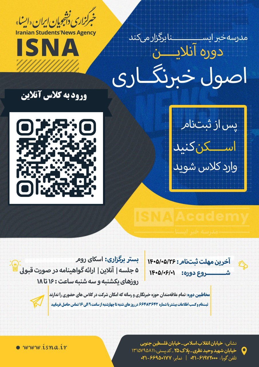 آغاز نام‌نویسی دوره آنلاین آموزش اصول خبرنگاری در ایسنا