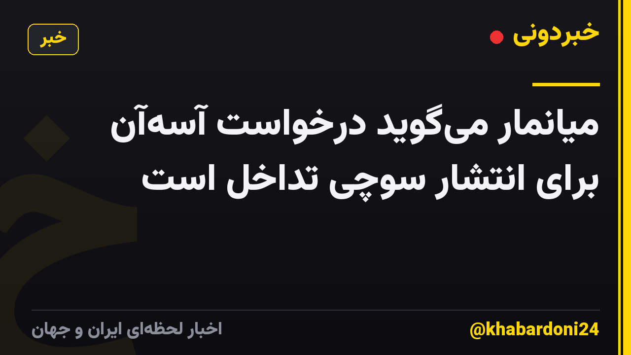 میانمار میگوید درخواست آسهآن برای انتشار سوچی تداخل است