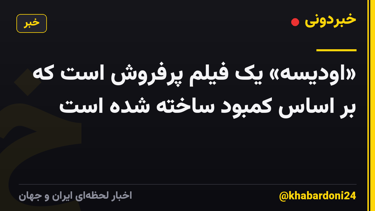 «اودیسه» یک فیلم پرفروش است که بر اساس کمبود ساخته شده است