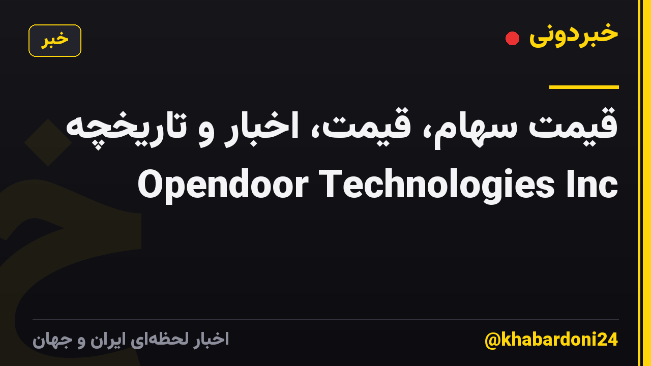 قیمت سهام، قیمت، اخبار و تاریخچه Opendoor Technologies Inc