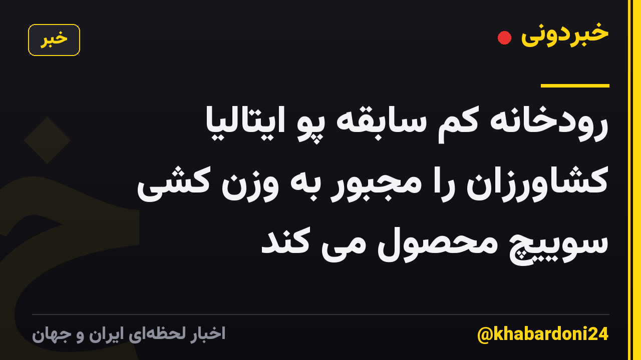 رودخانه کم سابقه پو ایتالیا کشاورزان را مجبور به وزن کشی سوییچ محصول می کند