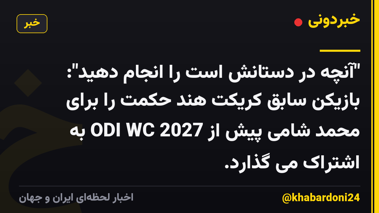 "آنچه در دستانش است را انجام دهید": بازیکن سابق کریکت هند حکمت را برای محمد شامی پیش از ODI WC 2027 به اشتراک می گذارد.