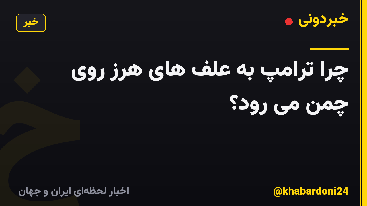 چرا ترامپ به علف های هرز روی چمن می رود؟