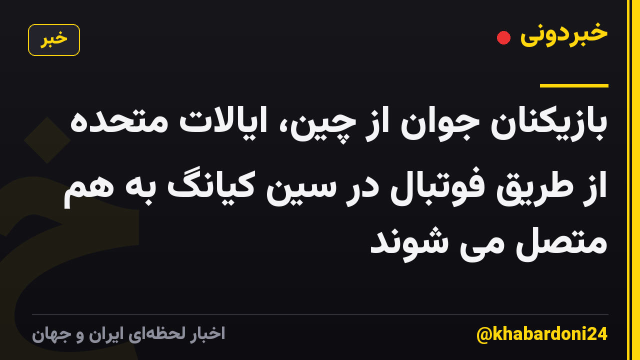 بازیکنان جوان از چین، ایالات متحده از طریق فوتبال در سین کیانگ به هم متصل می شوند