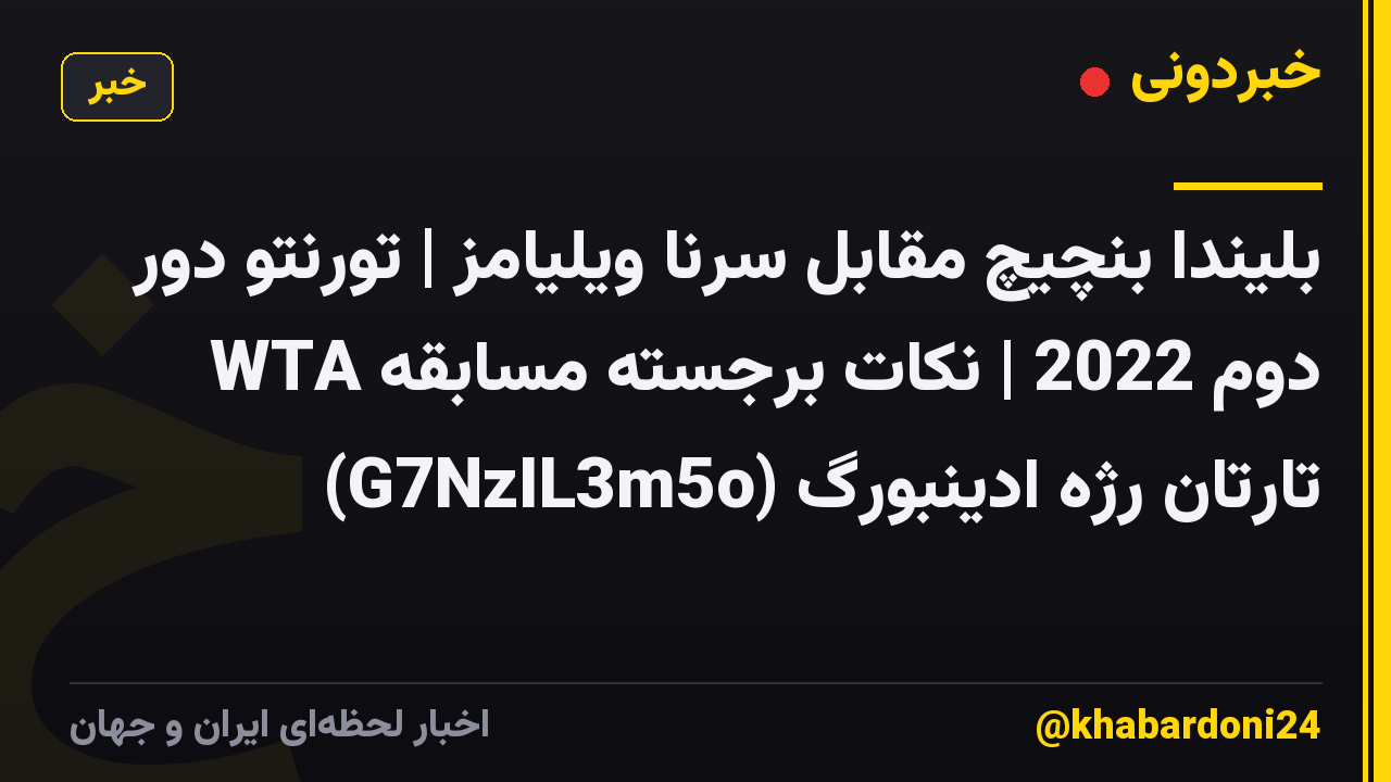 بلیندا بنچیچ مقابل سرنا ویلیامز | تورنتو دور دوم 2022 | نکات برجسته مسابقه WTA تارتان رژه ادینبورگ (G7NzIL3m5o)