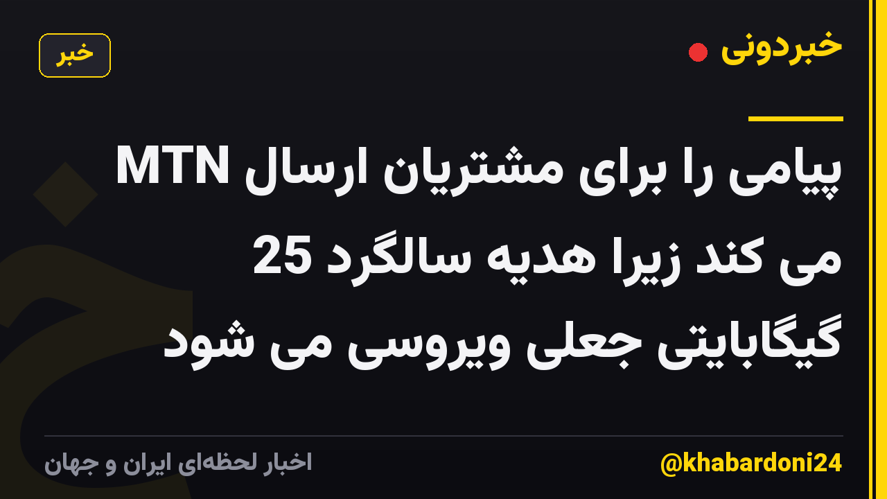 MTN پیامی را برای مشتریان ارسال می کند زیرا هدیه سالگرد 25 گیگابایتی جعلی ویروسی می شود