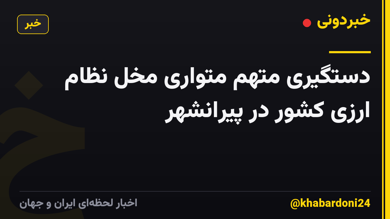 دستگیری متهم متواری مخل نظام ارزی کشور در پیرانشهر