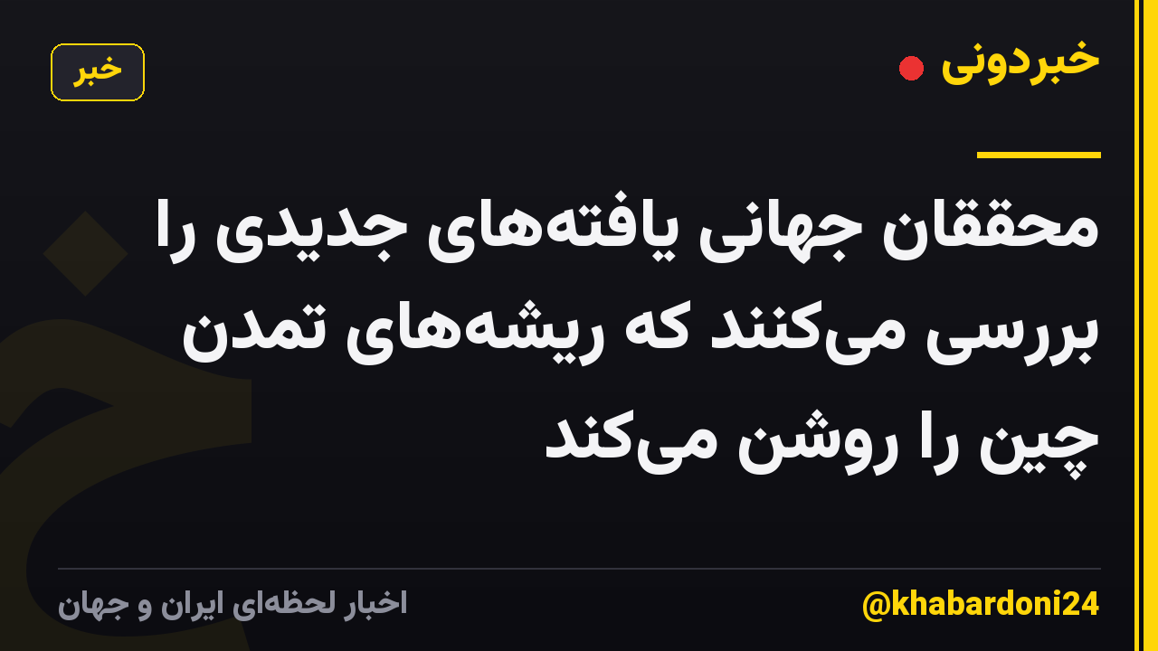محققان جهانی یافته‌های جدیدی را بررسی می‌کنند که ریشه‌های تمدن چین را روشن می‌کند