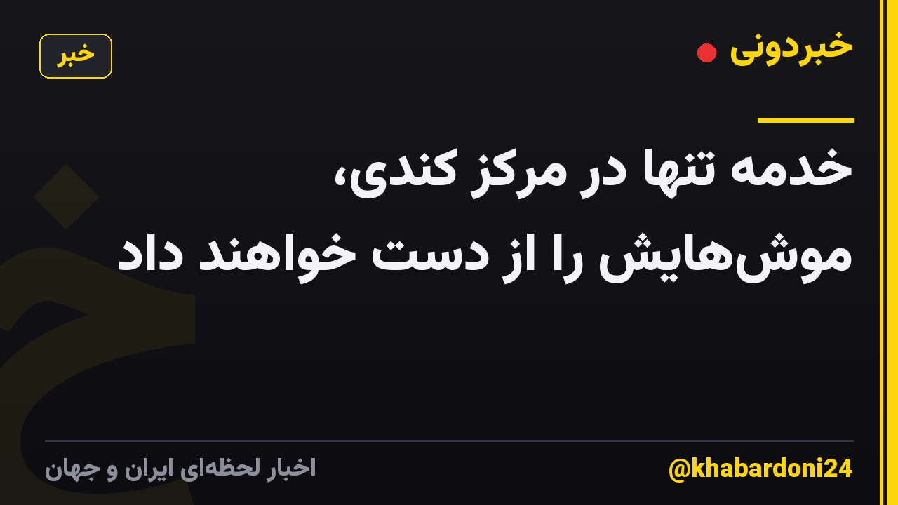 خدمه تنها در مرکز کندی، موشهایش را از دست خواهند داد