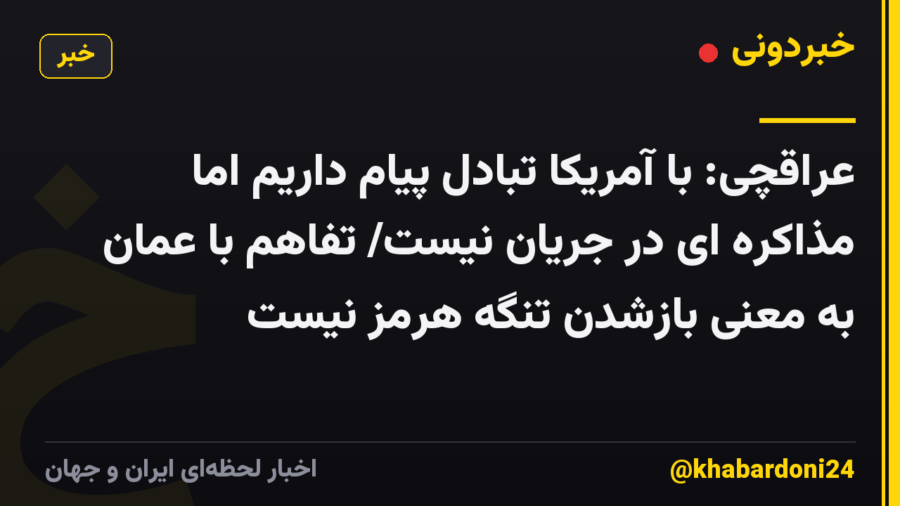 عراقچی: با آمریکا تبادل پیام داریم اما مذاکره ای در جریان نیست/ تفاهم با عمان به معنی بازشدن تنگه هرمز نیست