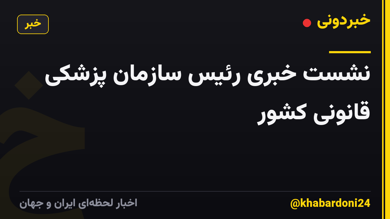 نشست خبری رئیس سازمان پزشکی قانونی کشور