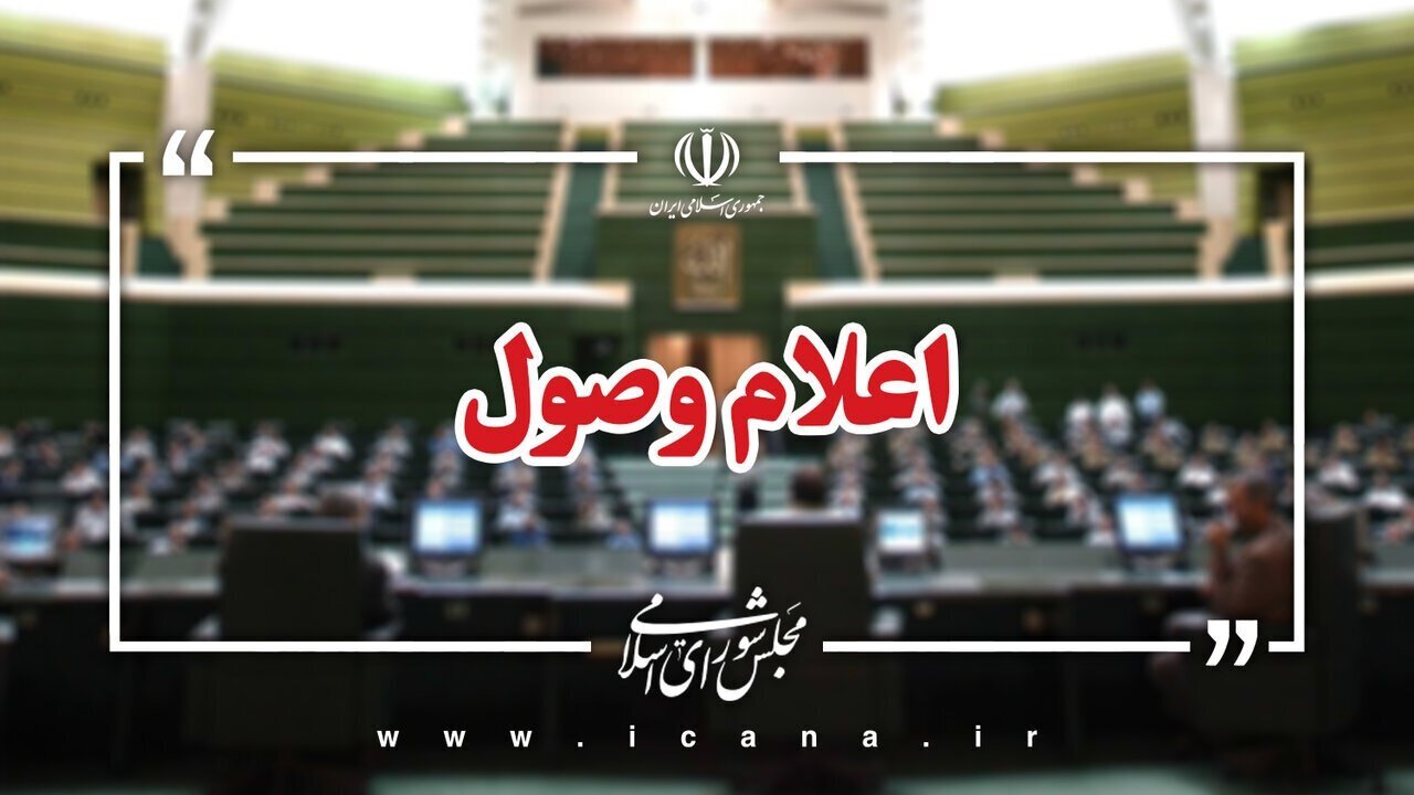 اعلام وصول سوالات تعدادی از نمایندگان از وزرای آموزش و پرورش و راه و شهرسازی
