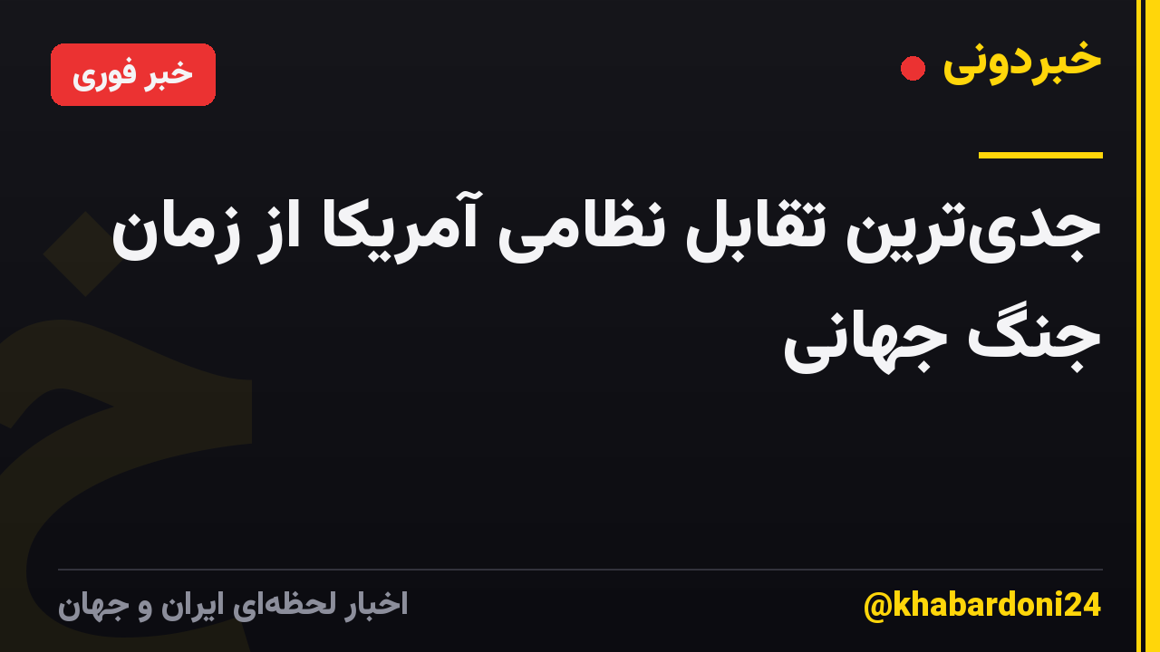 جدی‌ترین تقابل نظامی آمریکا از زمان جنگ جهانی