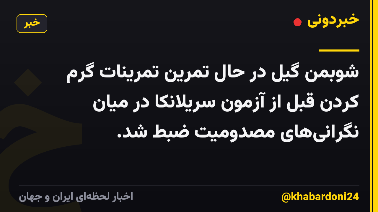 شوبمن گیل در حال تمرین تمرینات گرم کردن قبل از آزمون سریلانکا در میان نگرانیهای مصدومیت ضبط شد.