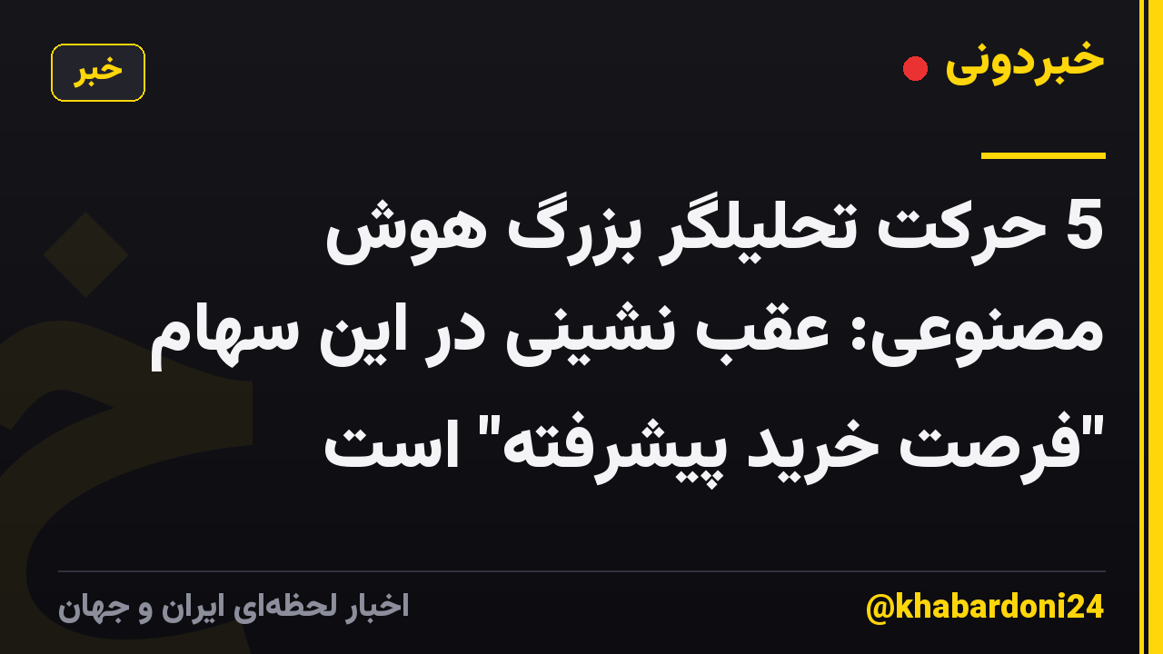 5 حرکت تحلیلگر بزرگ هوش مصنوعی: عقب نشینی در این سهام "فرصت خرید پیشرفته" است