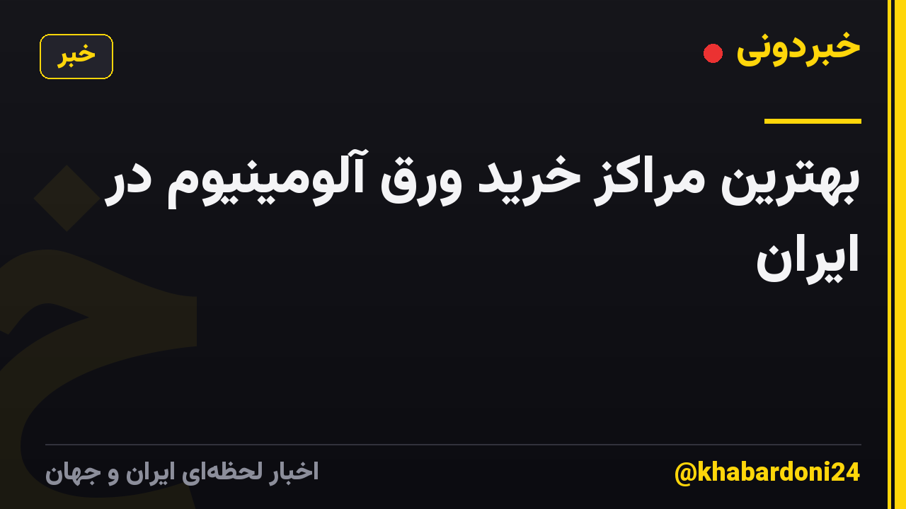 بهترین مراکز خرید ورق آلومینیوم در ایران