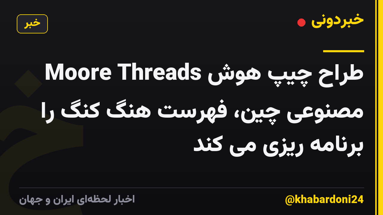 Moore Threads طراح چیپ هوش مصنوعی چین، فهرست هنگ کنگ را برنامه ریزی می کند