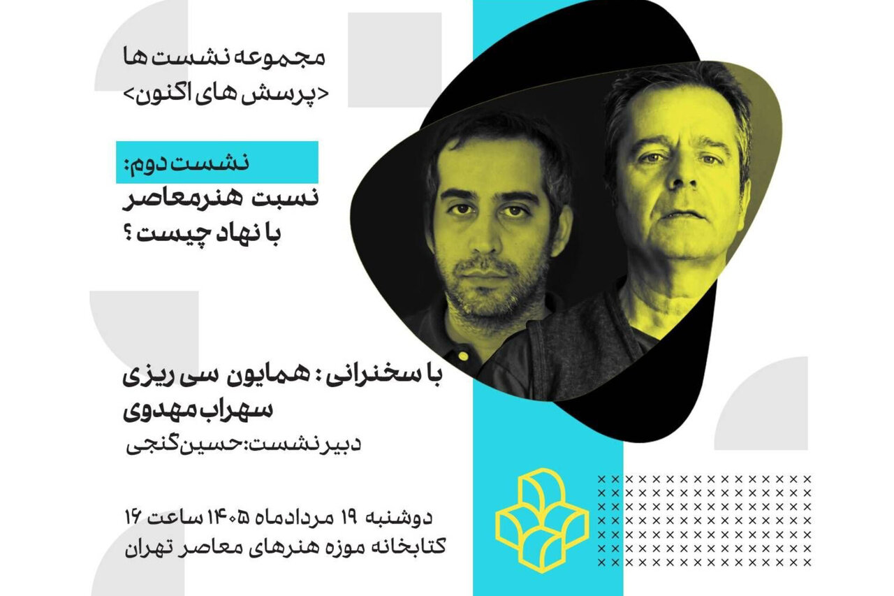 «نسبت هنر معاصر با نهاد چیست؟» بررسی میشود