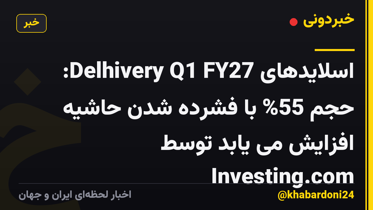 اسلایدهای Delhivery Q1 FY27: حجم 55% با فشرده شدن حاشیه افزایش می یابد توسط Investing.com