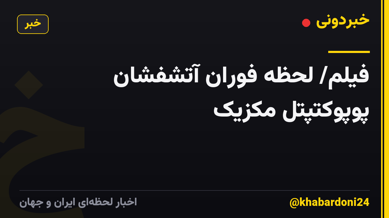 فیلم/ لحظه فوران آتشفشان پوپوکتپتل مکزیک