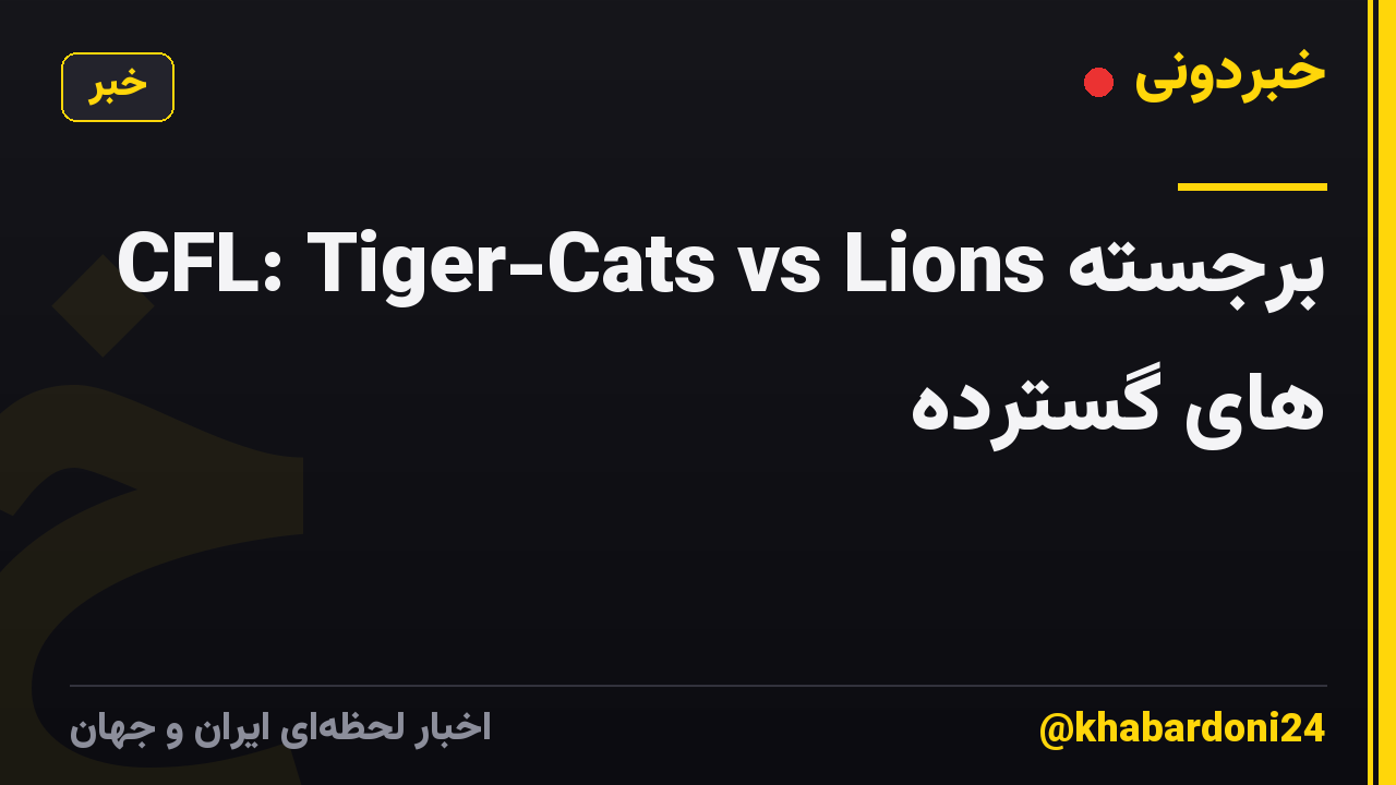 CFL: Tiger-Cats vs Lions برجسته های گسترده