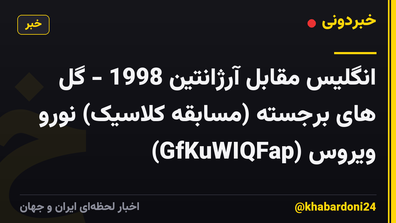 انگلیس مقابل آرژانتین 1998 - گل های برجسته (مسابقه کلاسیک) نورو ویروس (GfKuWIQFap)