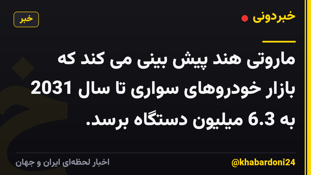 ماروتی هند پیش بینی می کند که بازار خودروهای سواری تا سال 2031 به 6.3 میلیون دستگاه برسد.