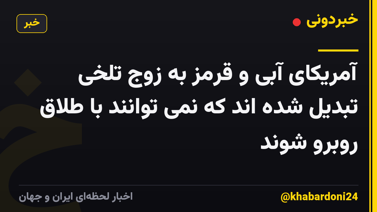 آمریکای آبی و قرمز به زوج تلخی تبدیل شده اند که نمی توانند با طلاق روبرو شوند