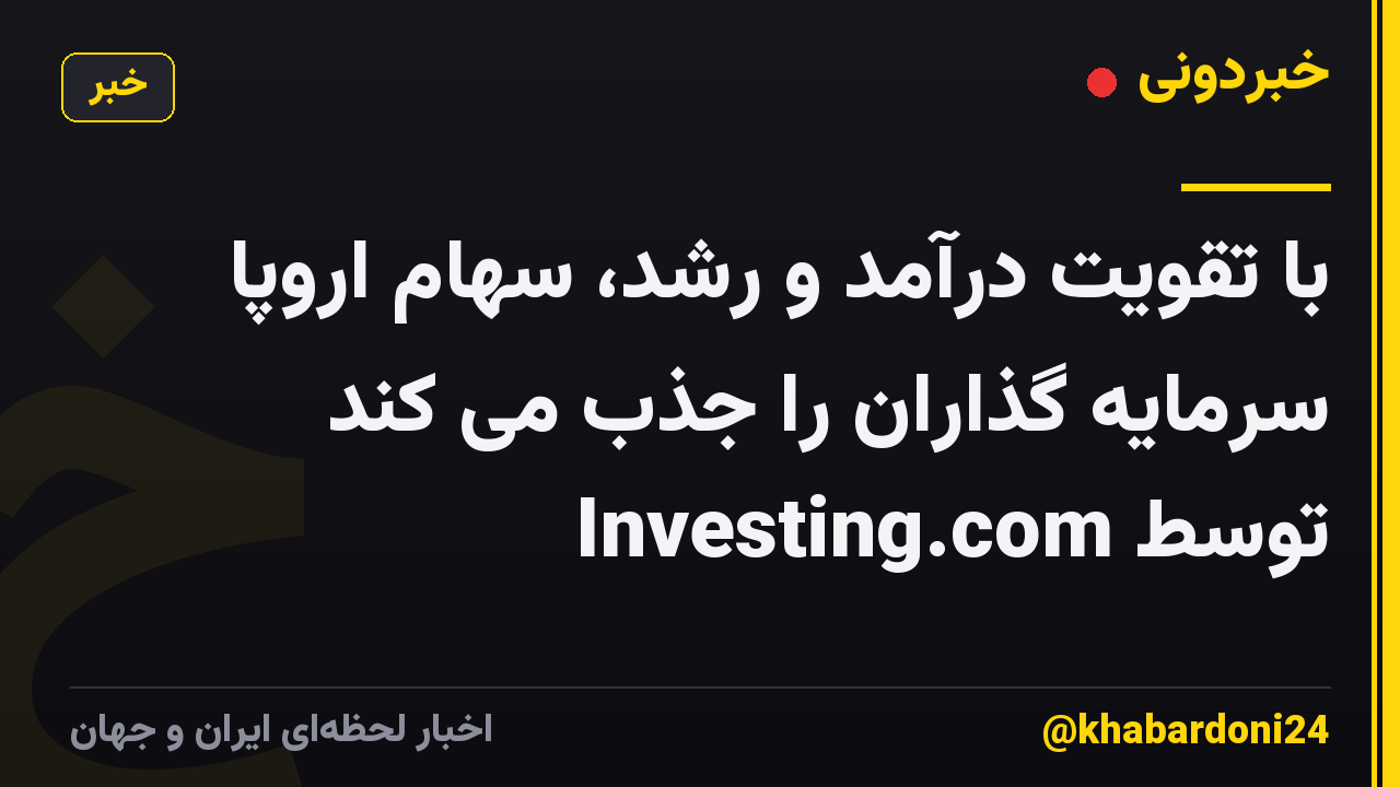 با تقویت درآمد و رشد، سهام اروپا سرمایه گذاران را جذب می کند توسط Investing.com