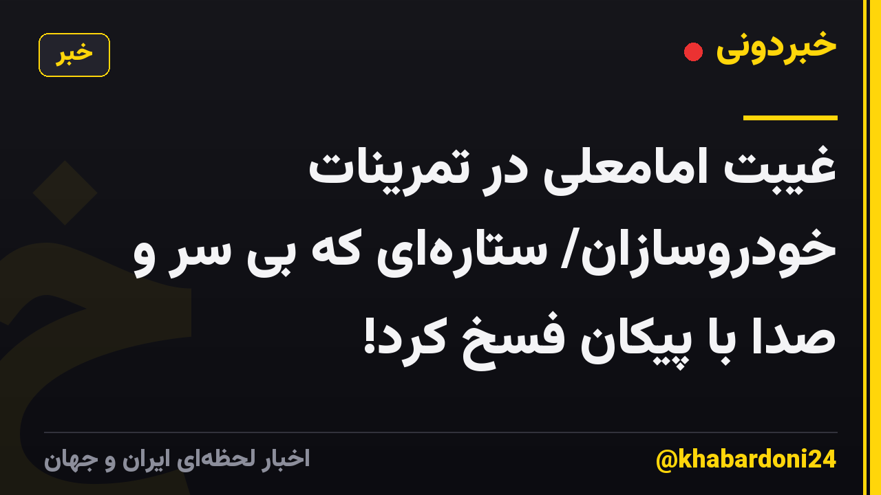 غیبت امامعلی در تمرینات خودروسازان/ ستاره‌ای که بی سر و صدا با پیکان فسخ کرد!