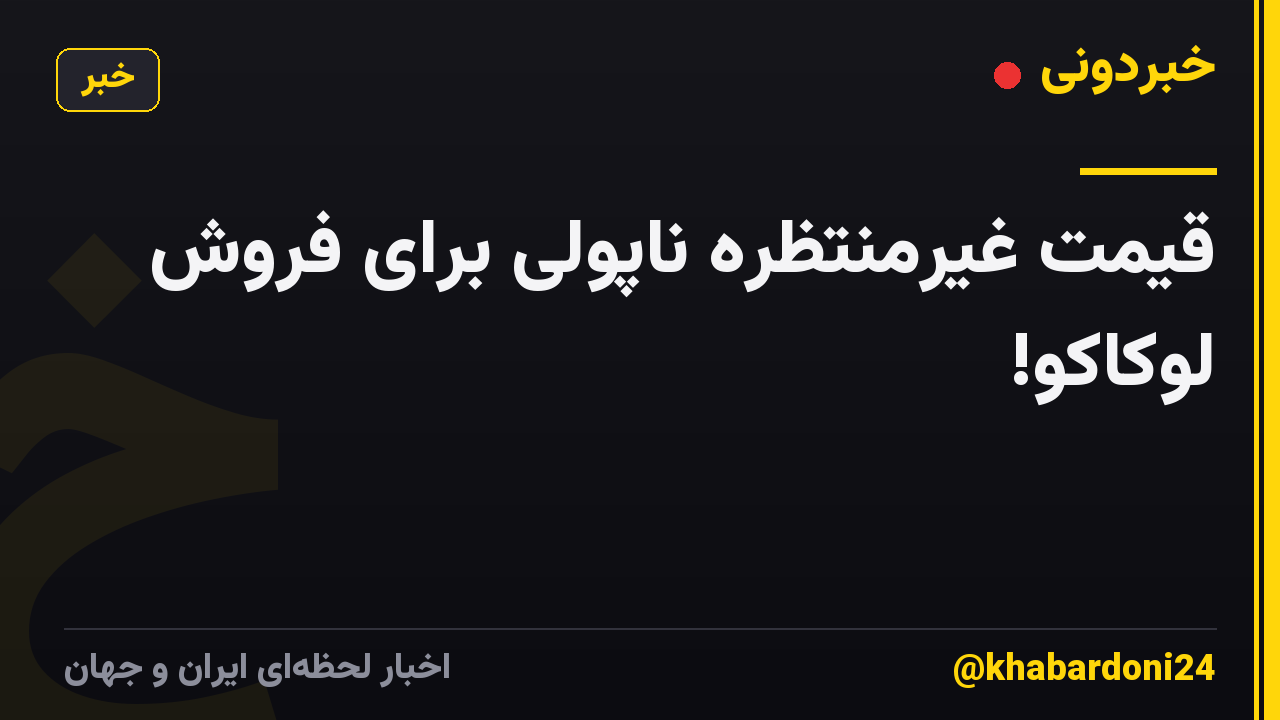 قیمت غیرمنتظره ناپولی برای فروش لوکاکو!