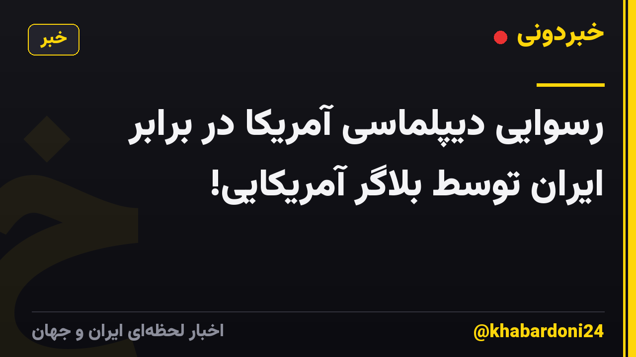 رسوایی دیپلماسی آمریکا در برابر ایران توسط بلاگر آمریکایی!