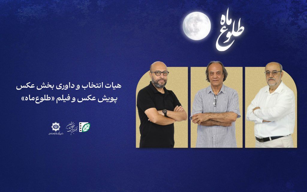معرفی اعضای هیات انتخاب و داوری بخش عکس پویش «طلوع ماه»